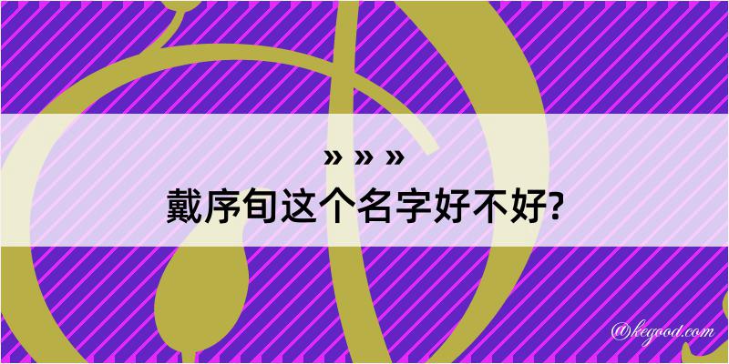 戴序旬这个名字好不好?