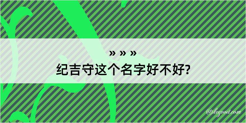 纪吉守这个名字好不好?