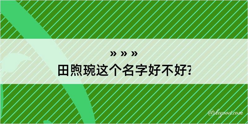 田煦琬这个名字好不好?