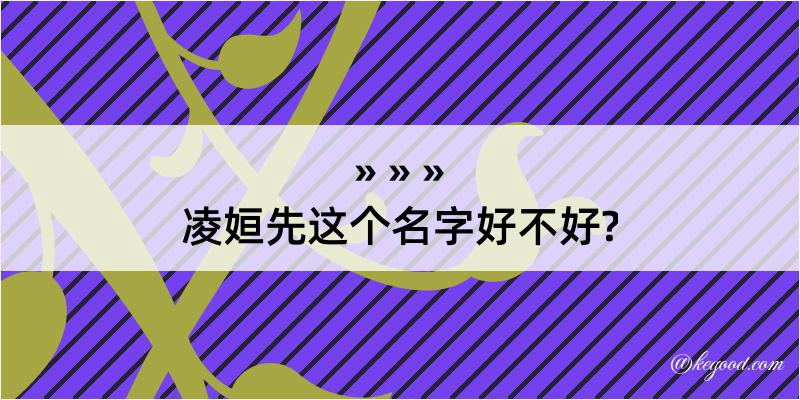 凌姮先这个名字好不好?