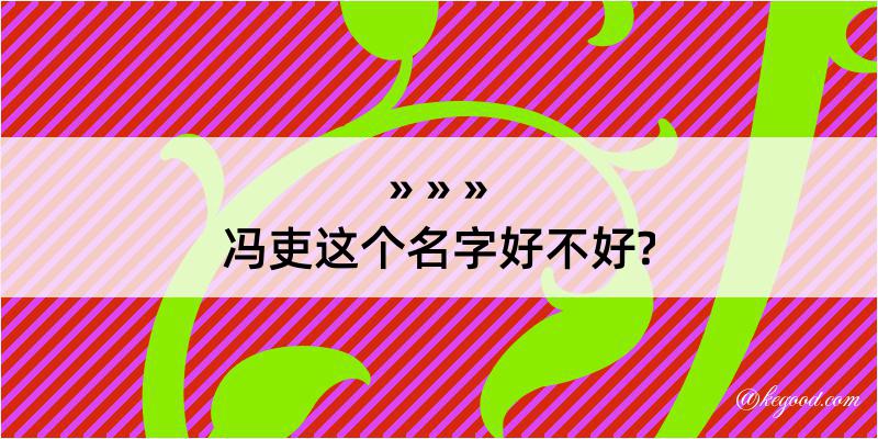 冯吏这个名字好不好?