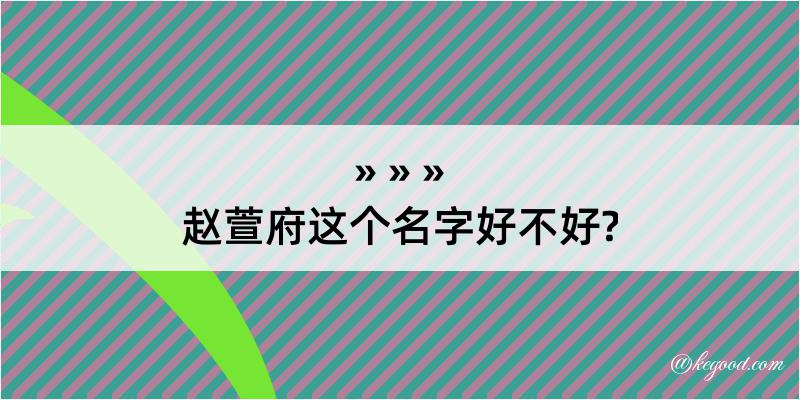 赵萱府这个名字好不好?