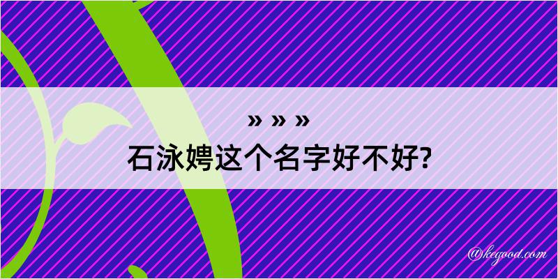 石泳娉这个名字好不好?