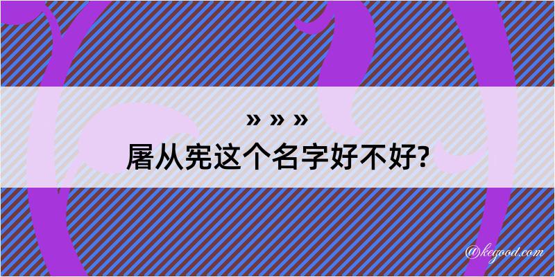 屠从宪这个名字好不好?