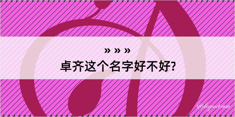 卓齐这个名字好不好?