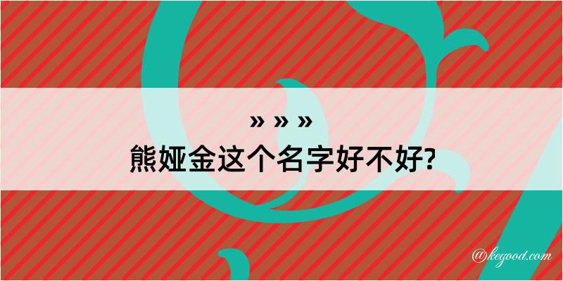 熊娅金这个名字好不好?