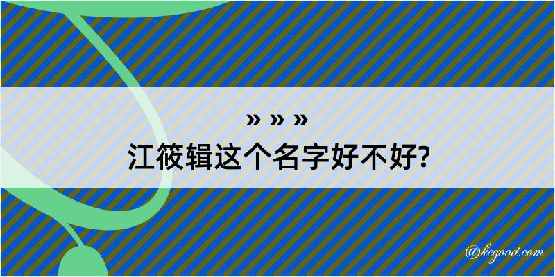 江筱辑这个名字好不好?