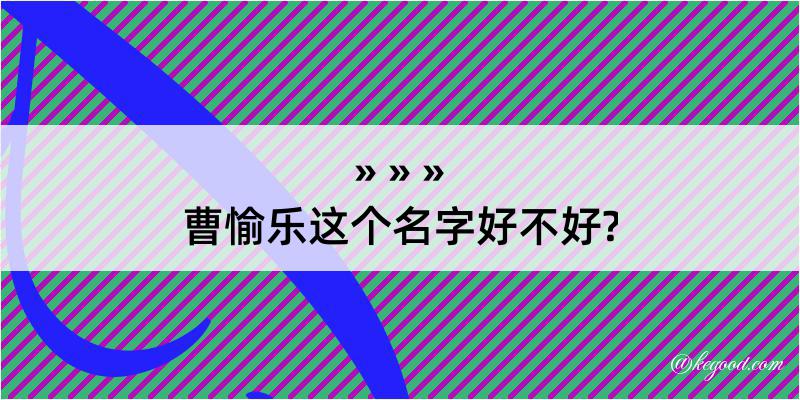 曹愉乐这个名字好不好?