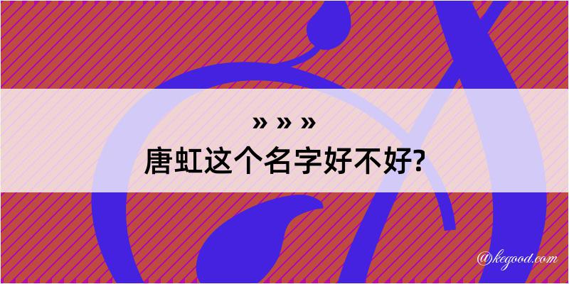 唐虹这个名字好不好?