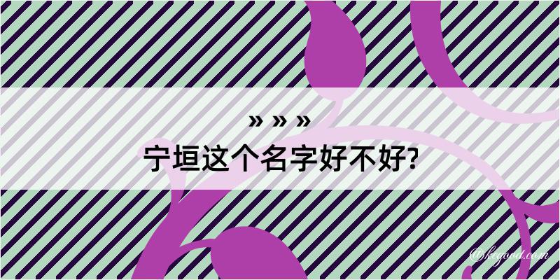 宁垣这个名字好不好?