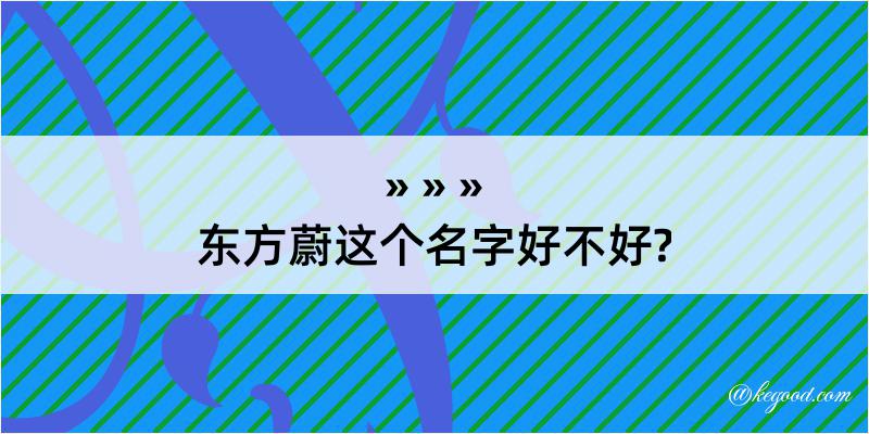 东方蔚这个名字好不好?