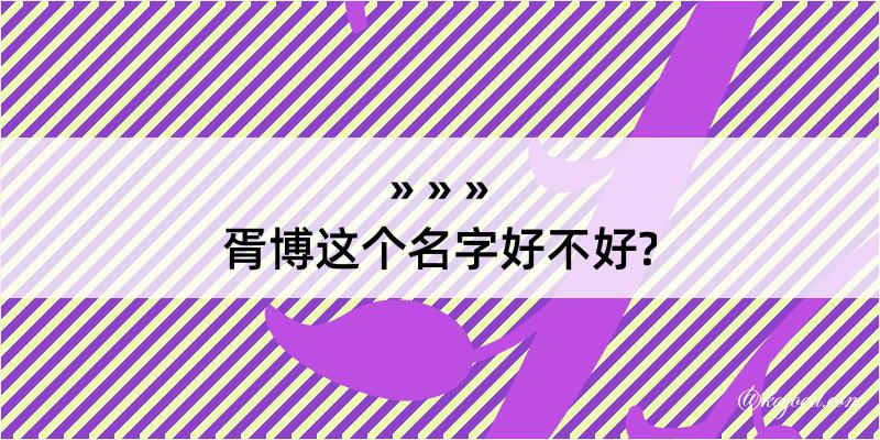 胥博这个名字好不好?