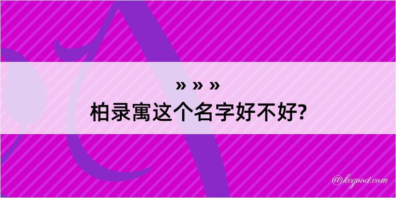 柏录寓这个名字好不好?