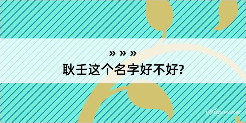 耿壬这个名字好不好?