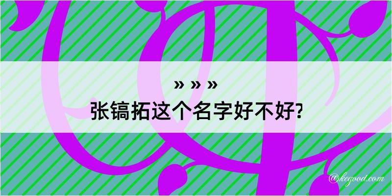 张镐拓这个名字好不好?