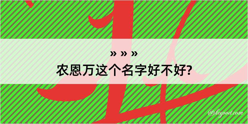 农恩万这个名字好不好?