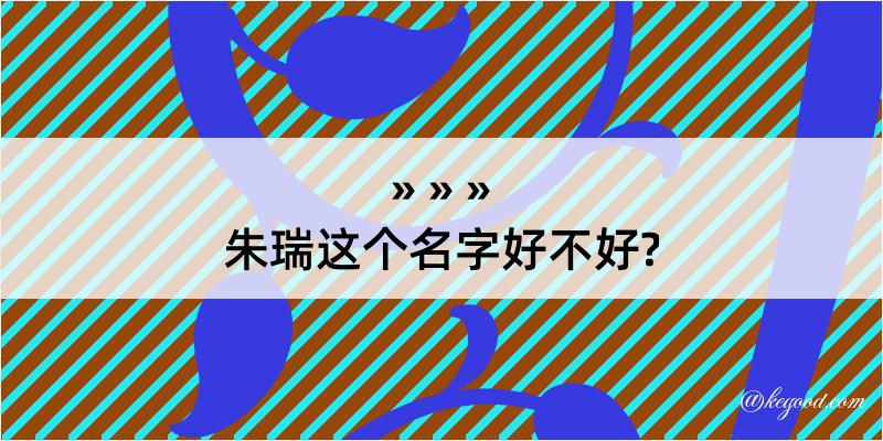 朱瑞这个名字好不好?