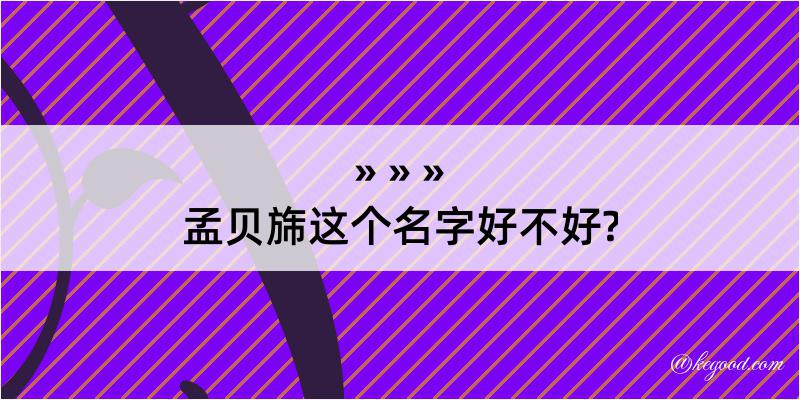 孟贝旆这个名字好不好?