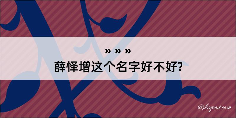 薛怿增这个名字好不好?