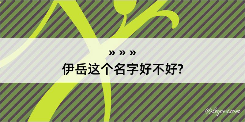 伊岳这个名字好不好?