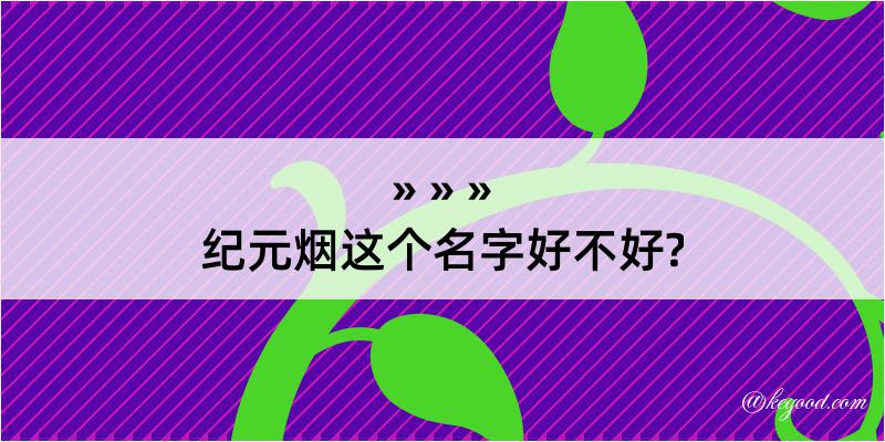 纪元烟这个名字好不好?