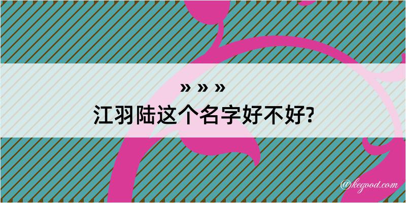 江羽陆这个名字好不好?