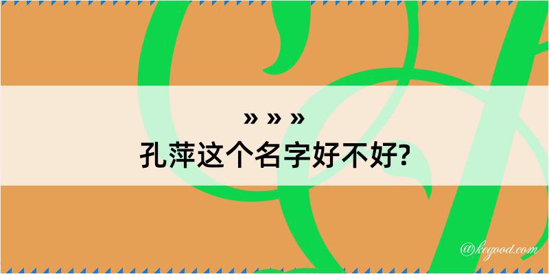 孔萍这个名字好不好?