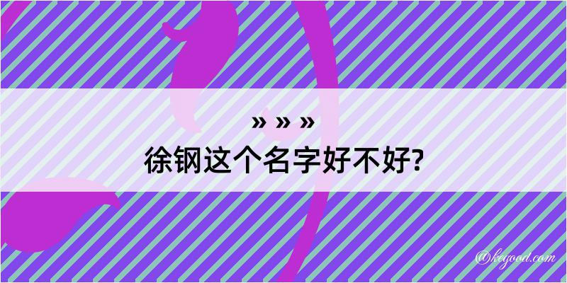 徐钢这个名字好不好?