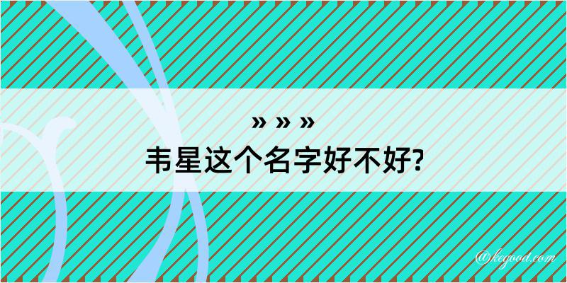 韦星这个名字好不好?