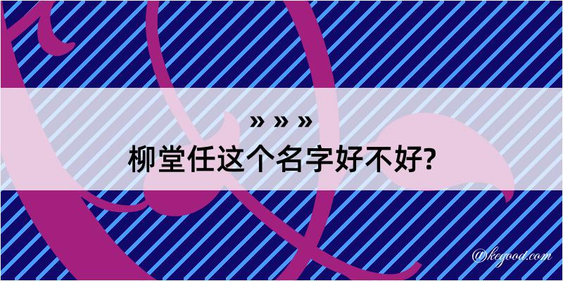 柳堂任这个名字好不好?