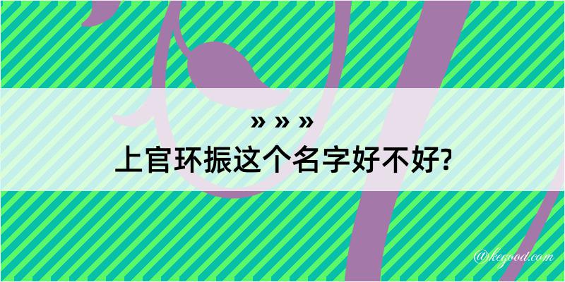 上官环振这个名字好不好?