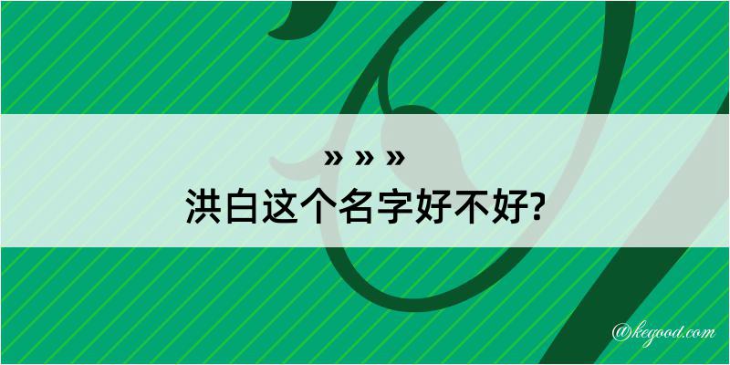 洪白这个名字好不好?