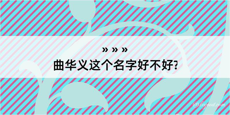 曲华义这个名字好不好?