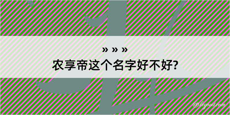 农享帝这个名字好不好?