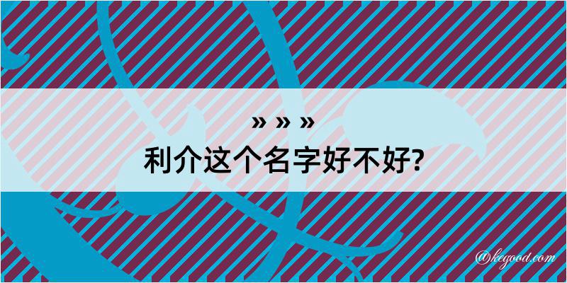 利介这个名字好不好?