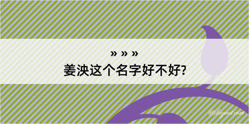 姜泱这个名字好不好?