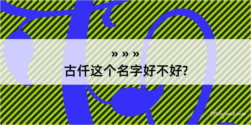 古仟这个名字好不好?