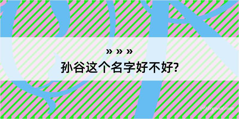 孙谷这个名字好不好?