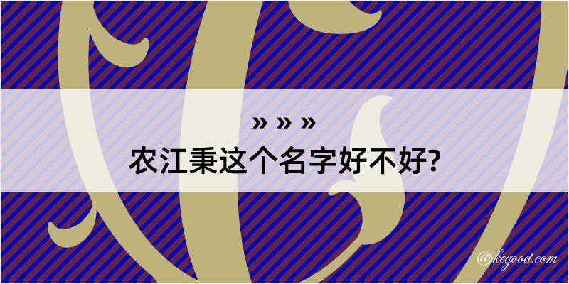 农江秉这个名字好不好?