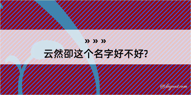 云然卲这个名字好不好?