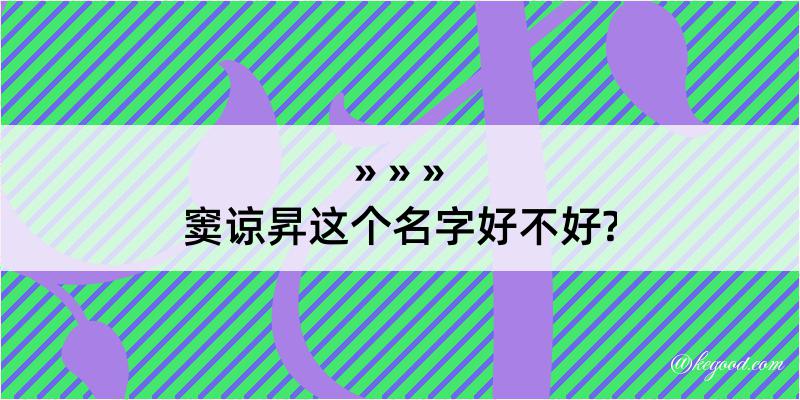 窦谅昇这个名字好不好?