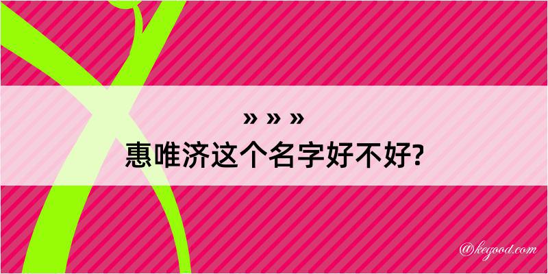 惠唯济这个名字好不好?