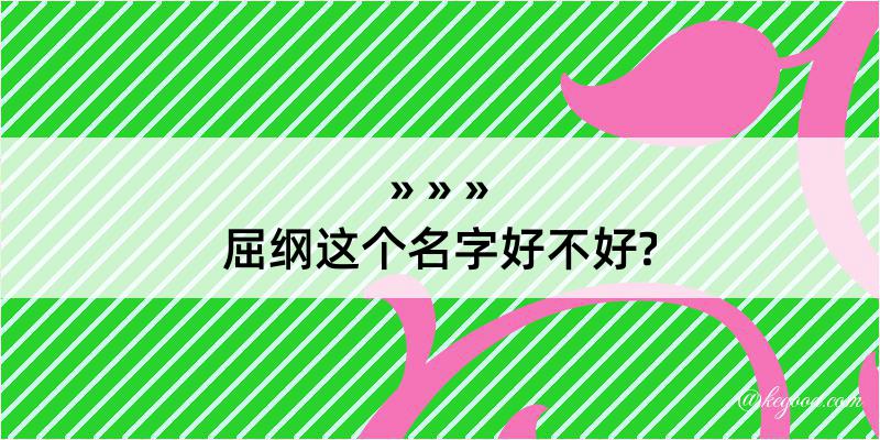 屈纲这个名字好不好?