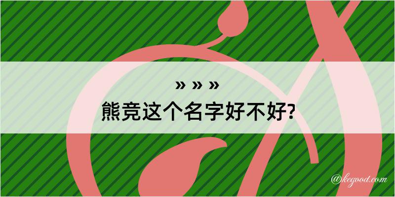 熊竞这个名字好不好?