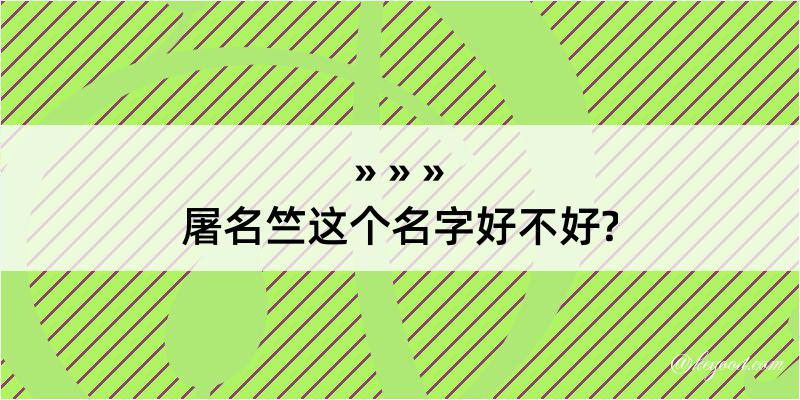 屠名竺这个名字好不好?