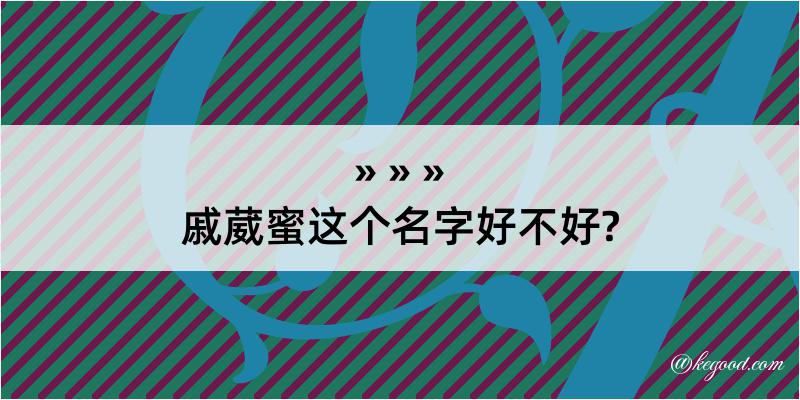 戚葳蜜这个名字好不好?