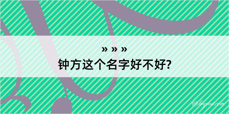 钟方这个名字好不好?