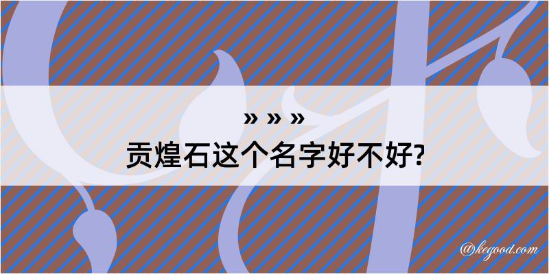 贡煌石这个名字好不好?