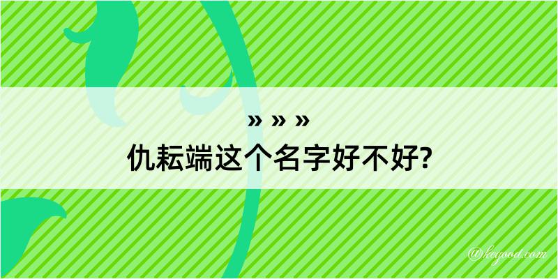 仇耘端这个名字好不好?