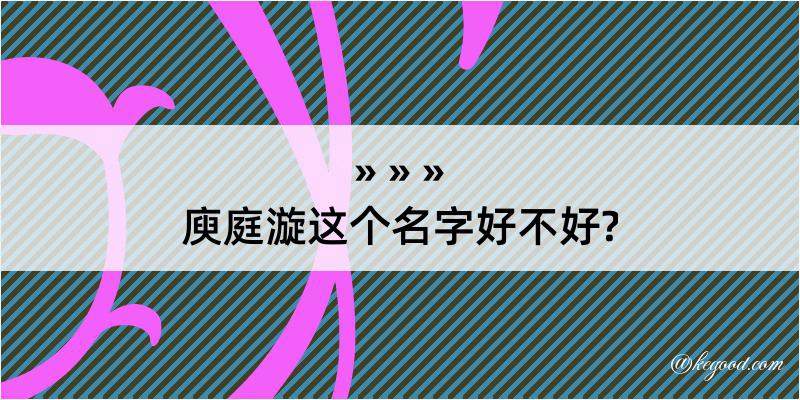 庾庭漩这个名字好不好?